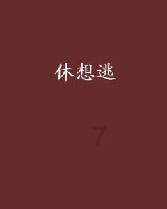 飞天禄马格，以庚日为主分析喜忌